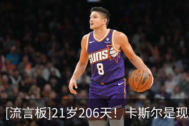 [流言板]21岁206天！卡斯尔是现役达成季后赛100助攻最年轻球员